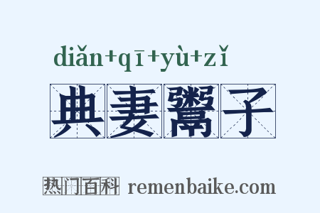 典妻鬻子是什么意思的图片